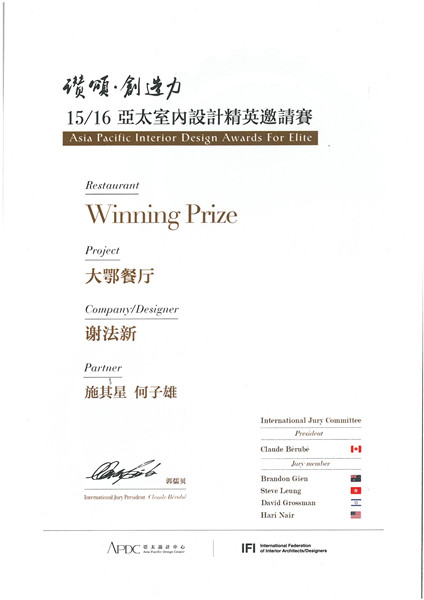 15/16亞太室內設計精英邀請賽